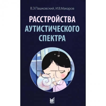 Другие виды специальной медицины, книга Расстройства аутистического спектра купить по скидке