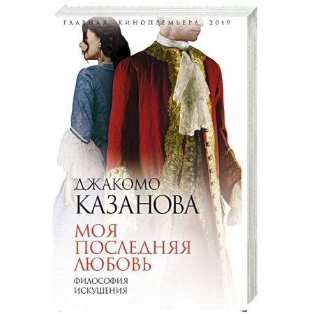 Другие биографии, мемуары, книга Моя последняя любовь. Философия искушения купить по скидке