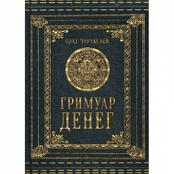 Гримуар Денег