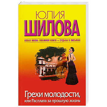 Грехи молодости, или Расплата за прошлую жизнь