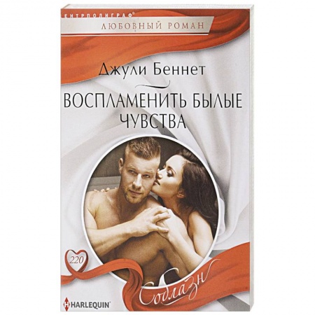 Зарубежный любовный роман, книга Воспламенить былые чувства купить по скидке