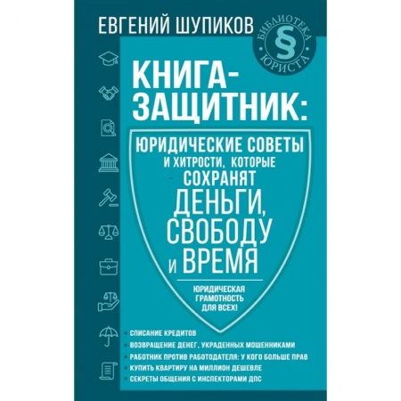Отрасли знаний, примыкающие к юриспруденции, книга Книга-защитник: юридические советы и хитрости, которые сохранят деньги, свободу и время купить по скидке