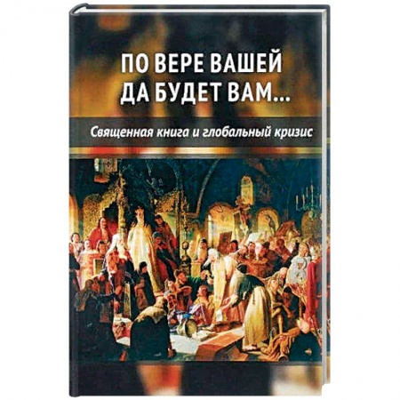 Религиоведение. История религий, книга По вере вашей да будет вам купить по скидке