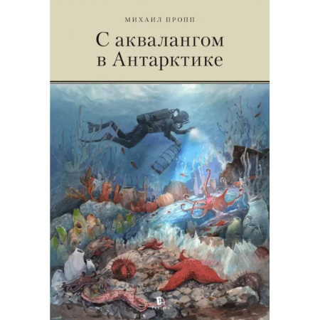 Науки о Земле, книга С аквалангом в Антарктике купить по скидке