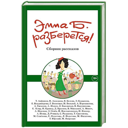Русская современная проза, книга Эмма Б. разберется! Сборник купить по скидке