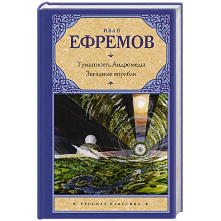 Книги, книга Туманность Андромеды. Звездные корабли купить по скидке