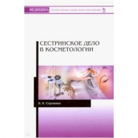 Другие виды специальной медицины, книга Сестринское дело в косметологии. Учебное пособие купить по скидке
