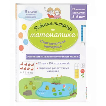 Сингапурская методика. Рабочая тетрадь по математике (5-6лет)