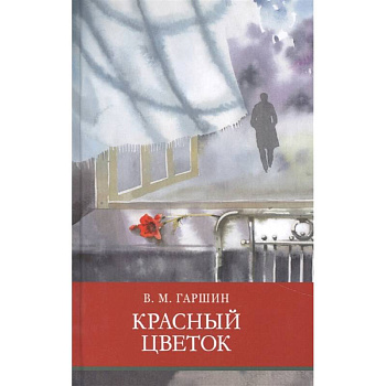 Красный цветок Красный цветок