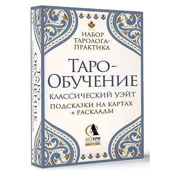 Таро-обучение. Классический Уэйт. Подсказки на картах + расклады. Набор таролога-практика