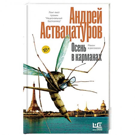 Русская современная проза, книга Осень в карманах купить по скидке