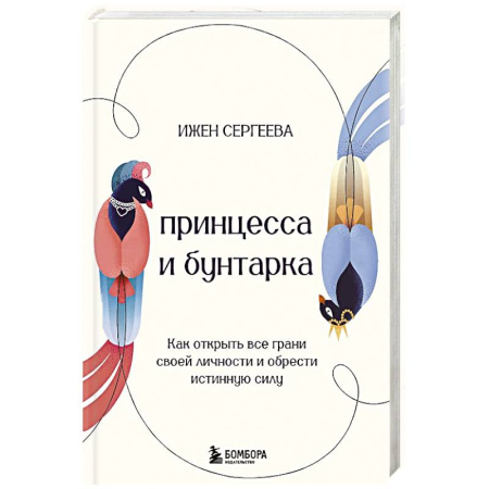 Психология, книга Принцесса и бунтарка. Как открыть все грани своей личности и обрести истинную силу купить по скидке