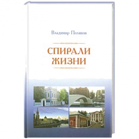 Книги, книга Спирали жизни. Стихи купить по скидке