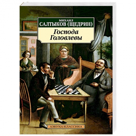 Книги, книга Господа Головлевы купить по скидке