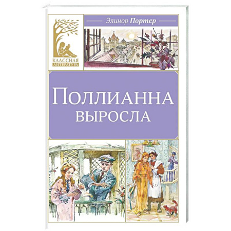 Повести и рассказы о детях, книга Поллианна выросла купить по скидке