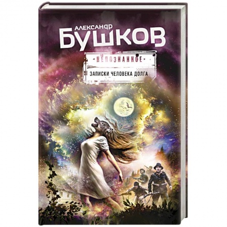 Русская фантастика, книга Записки человека долга купить по скидке