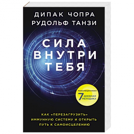 Практическая эзотерика, книга Сила внутри тебя. Как «перезагрузить» свою иммунную систему и сохранить здоровье на всю жизнь купить по скидке