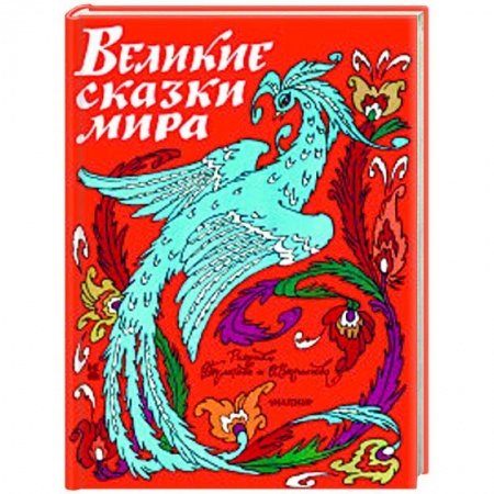 Сказки народов мира, книга Великие сказки мира купить по скидке