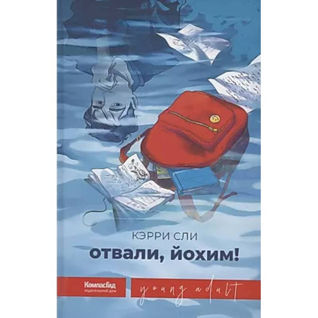 Зарубежный любовный роман, книга Отвали, Йохим! купить по скидке