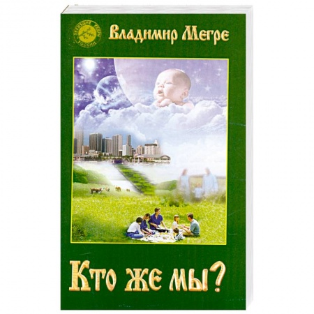 Книги, книга Кто же мы? купить по скидке