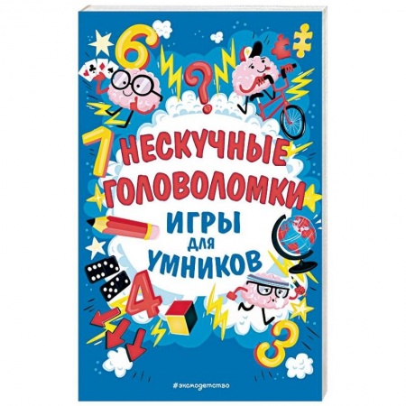 Кроссворды, головоломки, комиксы, книга Нескучные головоломки купить по скидке