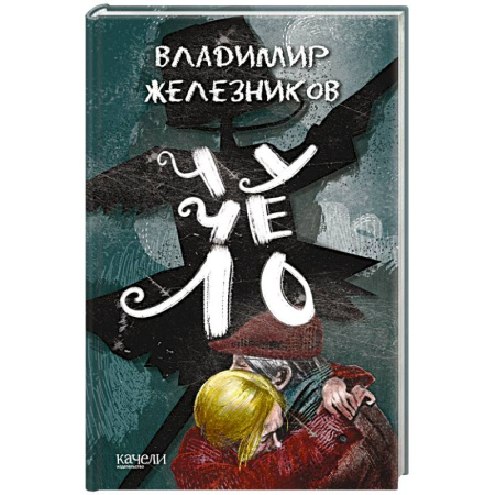 Повести и рассказы о детях, книга Чучело купить по скидке