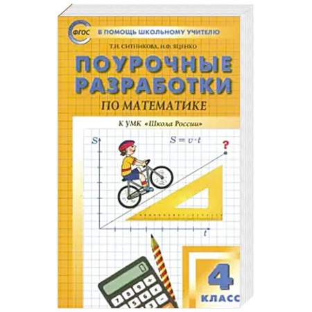 Математика. Алгебра. Геометрия, книга Математика. 4 класс. Поурочные разработки к УМК М. И. Моро и др. 'Школа России'. ФГОС купить по скидке