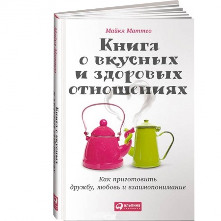 Книги, книга Книга о вкусных и здоровых отношениях.Как приготовить дружбу,любовь и взаимопонимание купить по скидке