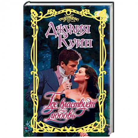 Зарубежный любовный роман, книга Где властвует любовь купить по скидке