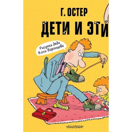 Повести и рассказы о детях, книга Дети и Эти-1. Рисунки Н. Воронцова купить по скидке