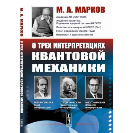 Физика, книга О трех интерпретациях квантовой механики: Геттингенская (боровская), статистическая (Эйнштейн и др.) и многомировая (Эверетт) купить по скидке