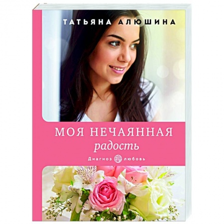 Отечественный любовный роман, книга Моя нечаянная радость купить по скидке