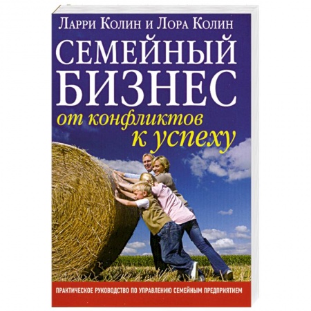 Книги, книга Семейный бизнес. От конфликтов к успеху купить по скидке