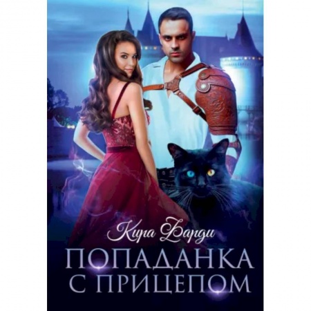 Русское фэнтези, книга Попаданка с прицепом купить по скидке