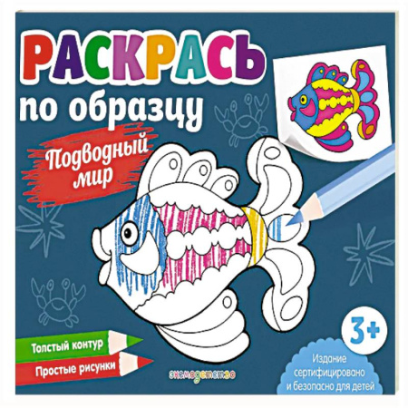 Раскраски, книга Раскрась по образцу. Подводный мир купить по скидке