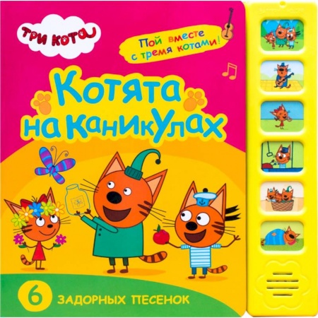 Песенки, потешки, книга Котята на каникулах.6 задорных песенок купить по скидке