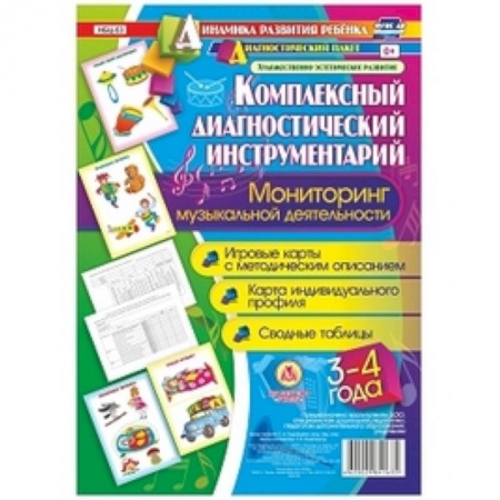 Основы музыкальной педагогики, книга Комплексный диагностический инструментарий. Мониторинг музыкальной деятельности детей 3-4 лет. Игровые карты с методическим описанием, карта индивидуального профиля, сводные таблицы купить по скидке