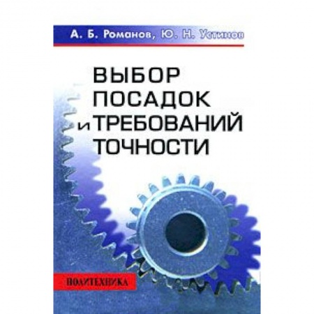 Книги, книга Выбор посадок и требований точности купить по скидке