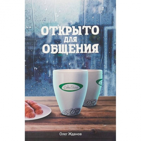Экономический анализ, оценка и планирование, книга Coffee Bean. Открыто для общения купить по скидке