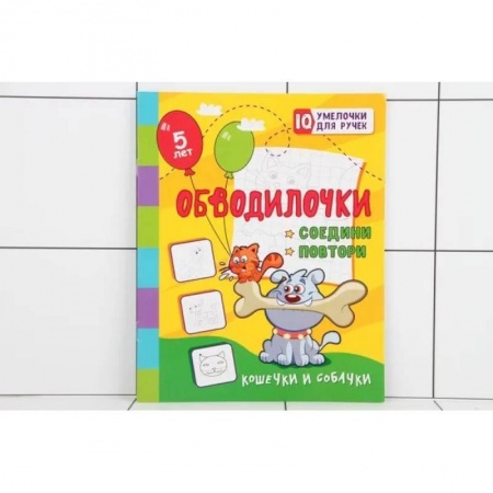 Рисование, книга Обводилочки. Соедини и повтори. Кошечки и собачки: занимательные задания для подготовки к письму. Для детей 5 лет купить по скидке