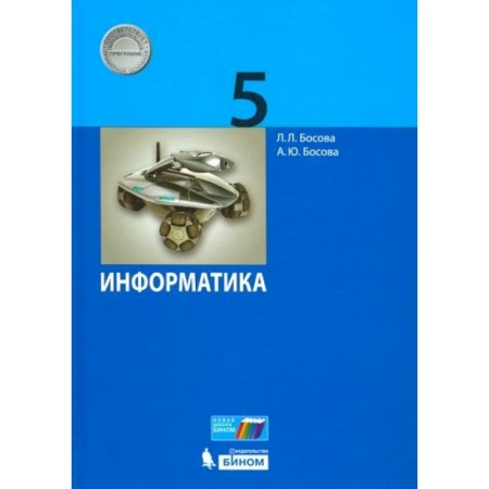 Информатика, книга Информатика. 5 класс. Учебник. ФГОС купить по скидке
