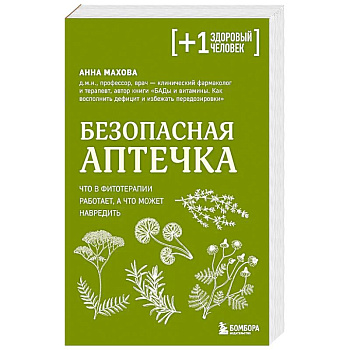 Безопасная аптечка. Что в фитотерапии работает, а что может навредить