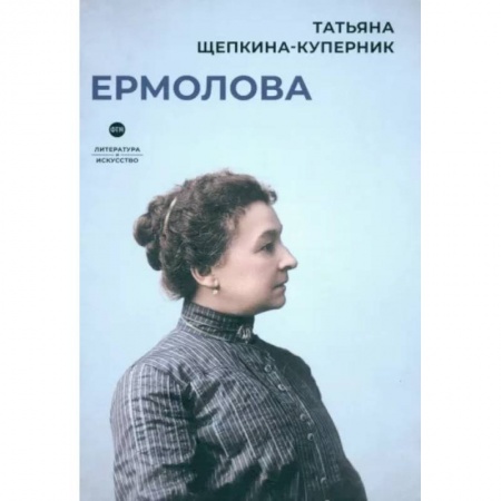 Мемуары, биографии деятелей культуры, искусства, книга Ермолова купить по скидке