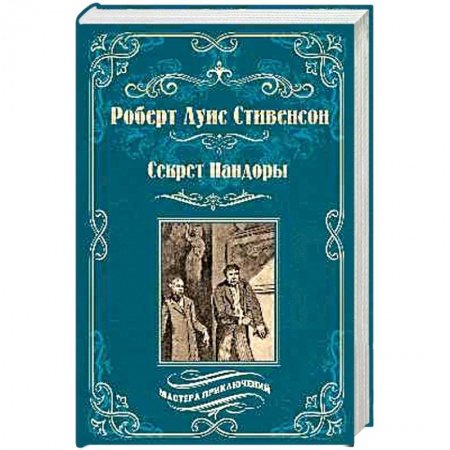 Зарубежная приключенческая литература, книга Черная стрела. Остров сокровищ купить по скидке