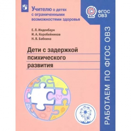 Коррекционная педагогика, книга Дети с задержкой психического развития. Учебное пособие. ФГОС ОВЗ купить по скидке