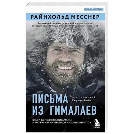 Мемуары, биографии спортсменов, книга Письма из Гималаев. Под редакцией Сергея Бойко купить по скидке