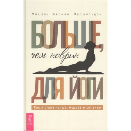 Психология, книга Больше, чем коврик для йоги: как я стала лучше, мудрее и сильнее купить по скидке
