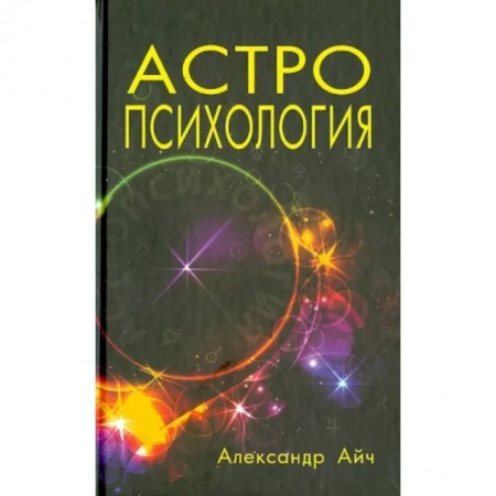 Астрология, книга Астропсихология купить по скидке