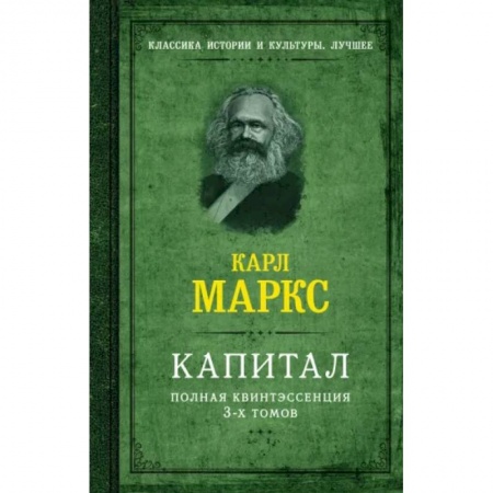История экономики, книга Капитал. Полная квинтэссенция 3-х томов купить по скидке