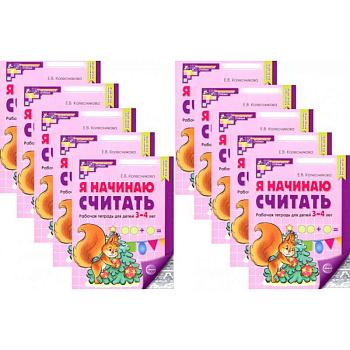 Я начинаю считать: Рабочая тетрадь для детей 3-4 лет (комплект из 10-ти тетрадей) Я начинаю считать: Рабочая тетрадь для детей 3-4 лет (комплект из 10-ти тетрадей)